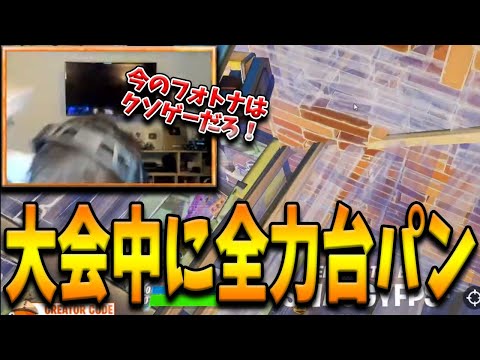 神の子Benjyfishyが”大会中に全力台パン”して大激怒！今の環境に対しての思いを爆発させたその原因とは…？【フォートナイト/Fortnite】