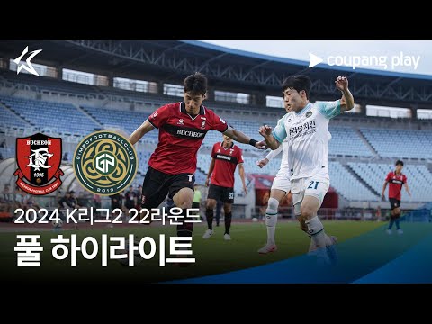 [2024 K리그2] 22R 부천 vs 김포 풀 하이라이트