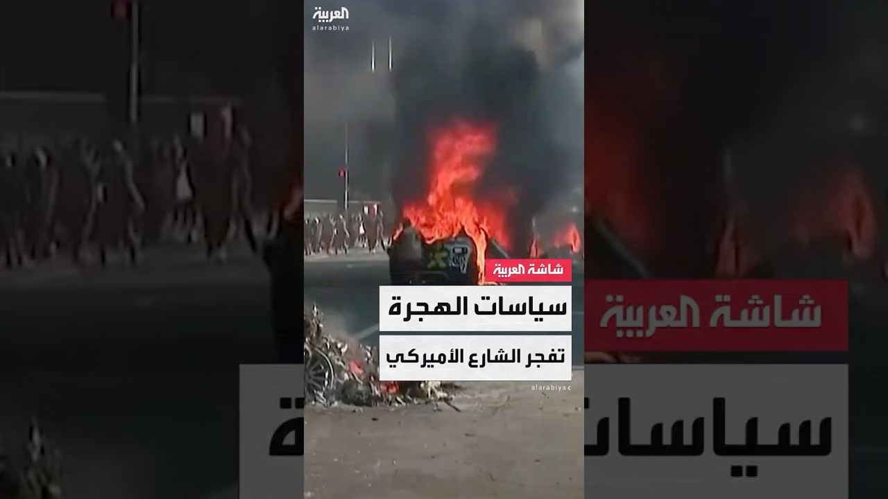 الإدارة الأميركية تعتبر سياسات الهجرة ضرورية لحماية الأمن القومي