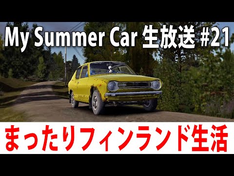 【 ヒント禁止 】まったりフィンランド生活するライブ配信【 My Summer Car #21 】