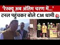 Uttarkashi Tunnel News: अंतिम चरण में रेस्क्यू, जल्द बाहर होंगे मजदूर..., टनल पहुंचकर बोले CM धामी