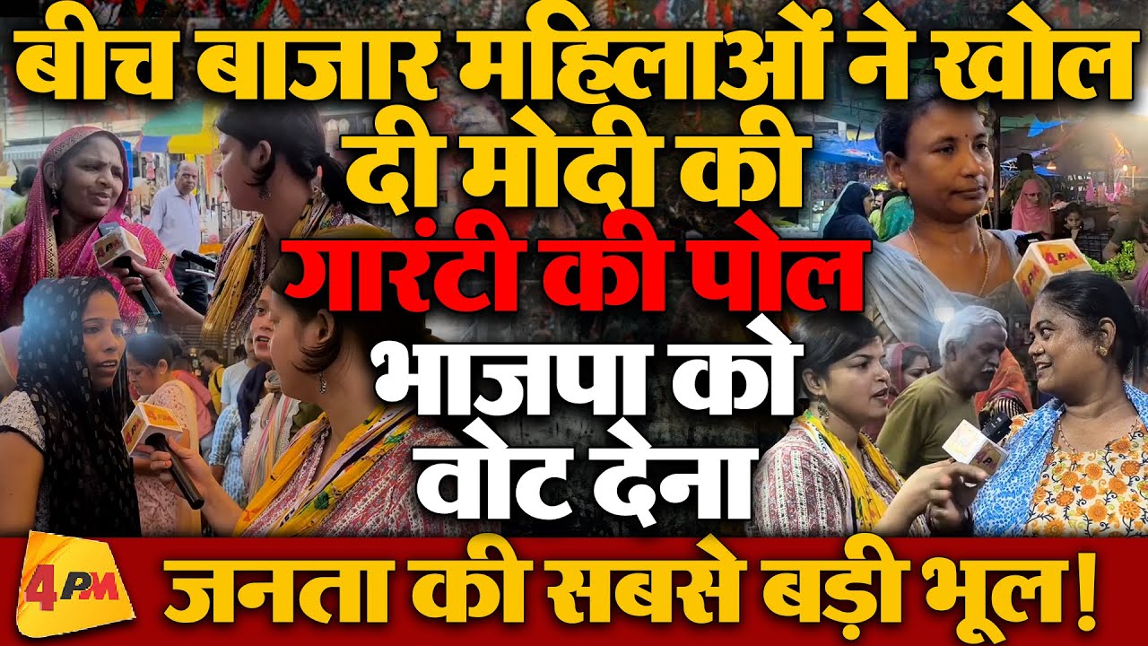 भाजपा को वोट देकर पछता रहे लोग, 2500 के वादे पर फिर घिरी रेखा सरकार!
