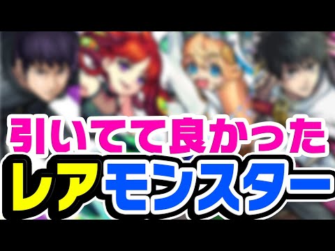 【モンスト】引いてて良かったとガチで思うレアキャラ考察