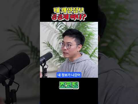개인정보 어차피 공공재 아니냐? #shorts