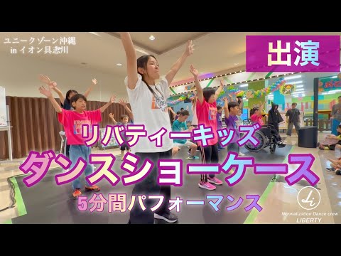 【出演】ユニークゾーン沖繩2025 in イオン具志川(2025/11/09)