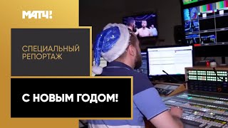 «С Новым годом!». Специальный репортаж