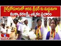 రైల్వేకోడూరులో ఆరవ శ్రీధర్ కు మద్దతుగా ముక్కా వరలక్ష్మి ఎన్నికల ప్రచారం | Janasena | TDP | hmtv