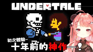🔴初見 Undertale !! 👀 10年歷史的超級神作...?!?!【米亞Mya】
