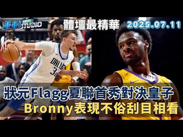 【緯來運動 STUDIO LIVE】狀元Flagg夏聯首秀 對決皇子Bronny話題十足 7局無安打又怎樣 法官延長賽升堂逆轉宰水手 2025.07.11