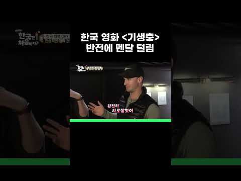 역대급 한국 영화 「<strong>기생충</strong>」 보고 멘탈 털린 캐나다인들 #MBCevery1클래식 #어서와한국은처음이지