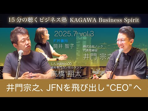 井門宗之、JFNを飛び出し“CEO”へ 15分の聴くビジネス塾 「KAGAWA Business Spirit」 #134