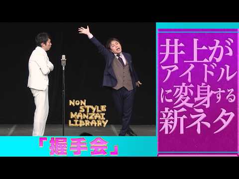 井上がアイドルに変身する新ネタ｢握手会｣