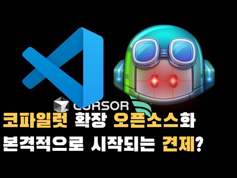 코파일럿 확장기능 오픈소스화로 시작되는 견제?