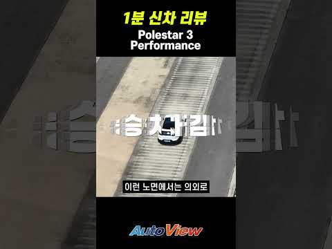 [1분 리뷰] 2027 폴스타3 <strong>시승기</strong> 요약 / #폴스타3#전기SUV#고급고성능전기차