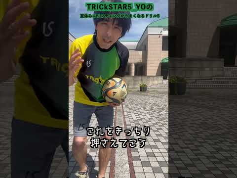 DAY5 夏休みにリフティング上手くなるドリル！#trickstar5 #サッカー