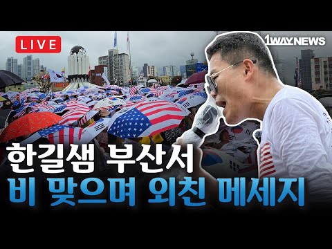 [LIVE] UN의날, 전한길이 부산으로 간 이유 I 10월24(토) I 유엔군 참전 기념탑 광장