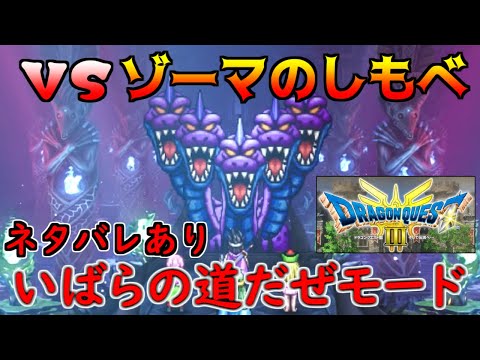 ドラゴンクエスト3 HD-2D #39 ネタバレあり　いばらの道だぜモード　VSゾーマのしもべ　キングヒドラ　バラモスブロス　バラモスゾンビ戦  kazuboのゲーム実況