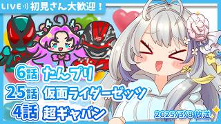【ニチアサ同時視聴】名探偵プリキュア6話✨仮面ライダーゼッツ25話✨超宇宙刑事ギャバン インフィニティ4話✨【甘姉ミナ】