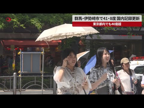【速報】群馬・伊勢崎市で41・8度、国内記録更新 東京都内でも40度超
