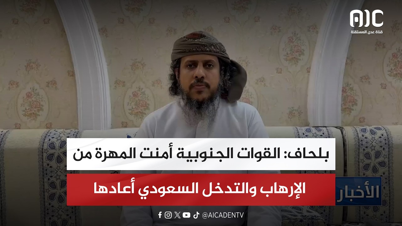 بلحاف: القوات الجنوبية أمنت المهرة من الإرهاب والتدخل السعودي أعادها