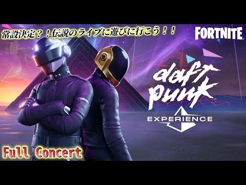 【FORTNITE】ダフトパンクの伝説のライブに遊びに行こう！神コラボイベントに参加してみた　＃fortnite　＃daftpunk