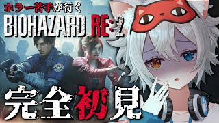 【BIOHAZARD RE:2】シリーズ完全初見.ᐟ.ᐟ怖くなんかないし.ᐟ.ᐟビビってないし.ᐟ.ᐟ🐱👉 【微睡いちの /#雑談】