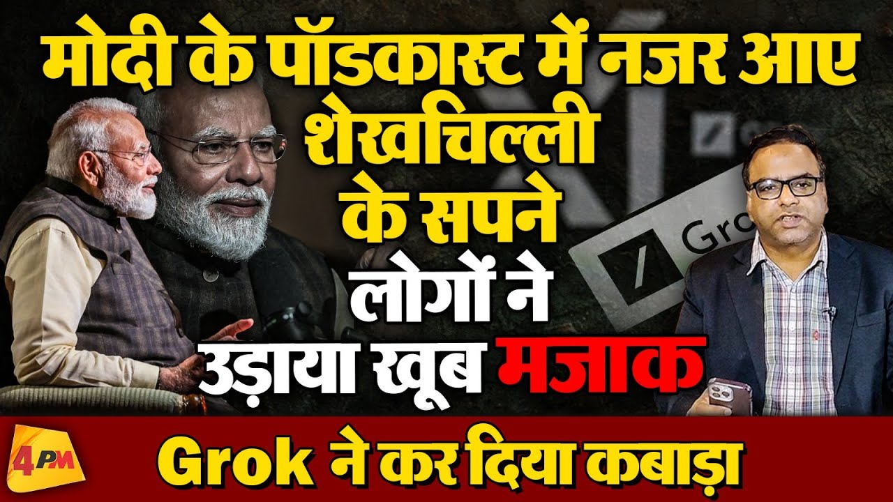 Modi के पॉडकास्ट ने खोल दी पोल !दुनिया भर में बना मजाक!