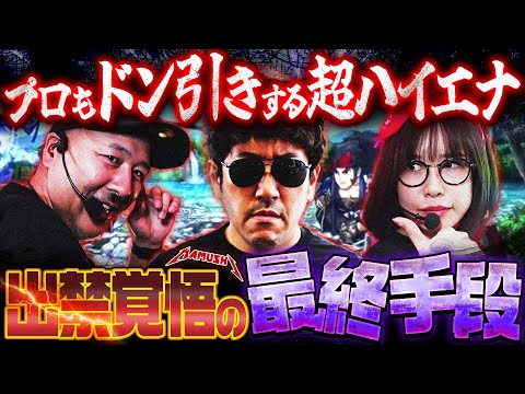 その発想はなかった!! 誰もが耳を疑うKIMの秘策とは!?　パチンコ・パチスロ実戦番組「マムシ～目指すは野音～」#192 (51-3)  #木村魚拓 #松本バッチ #青山りょう