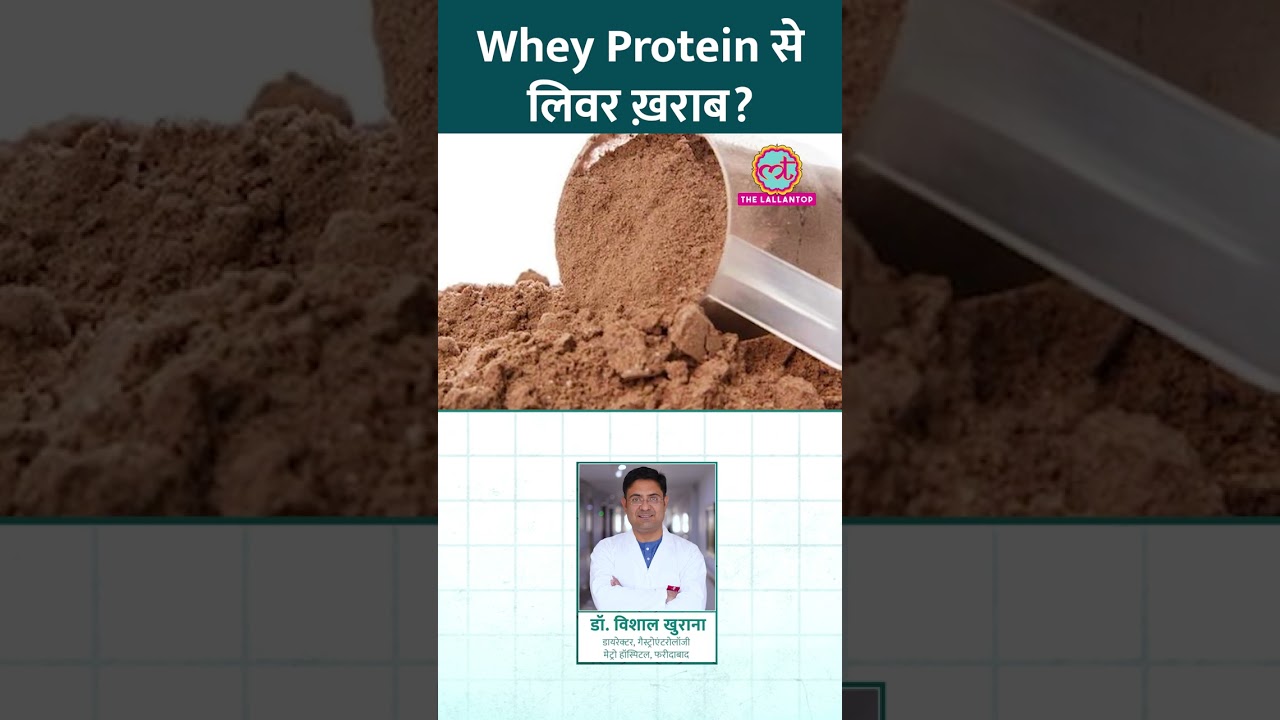 क्या Whey Protein से Liver Damage हो सकता है? डॉक्टर से जानिए! #Sehat #ltsehat #reel