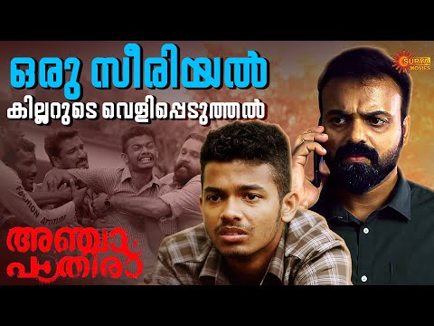 Anjaam Pathiraa - സീരയൽ കില്ലർ റിപ്പർ രവി | Kunchacko Boban | Amina Nijam | Surya Movies