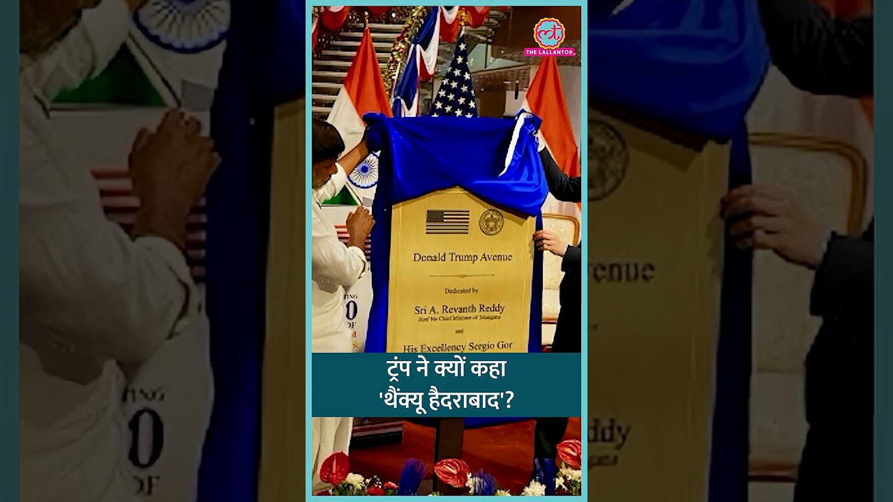 Hyderabad में Trump के नाम पर सड़क, गदगद ट्रंप ने भारत का आभार जताया| #shorts