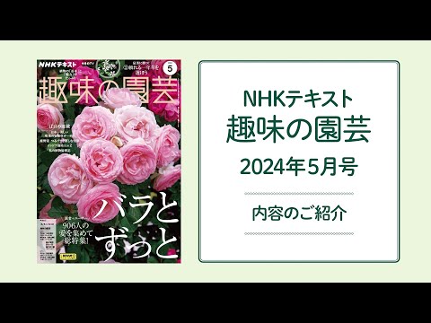 NHKテキスト『趣味の園芸』2024年5月号の紹介