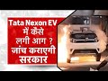 भारत में इलेक्ट्रिक कार में आग लगाने की पहले घटना, टाटा मोटर्स ने आग लगाने के मामले की जांच शुरू की