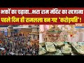 Ayodhya Ram Mandir: रामलला के दर्शन को उमड़ी भारी भीड़.. दो दिनों में 7.5 लाख लोगों ने किए दर्शन