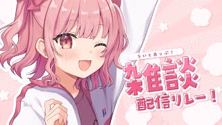 【雑談】初めまして！mmzun nemuです。こんばんは！ #らいとあっぷ雑談リレー【桃園ねむ/ #vtuber  】