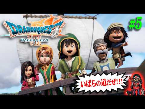 【ドラゴンクエストVII Reimagined】＃5 難易度：いばらの道だぜ！職業掛け持ち解禁！！！【DQ7R】【実況】【※ネタバレ注意】【PS5】