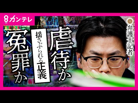 多くの冤罪を生んだ“虐待”事件　弁護士記者が8年の調査報道の末に描く唯一無二のドキュメンタリー　“犯人と疑われた人”を信じるべきか疑うべきか　映画 ｢揺さぶられる正義」9月20日公開〈カンテレ〉