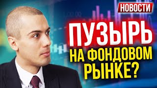 Пузырь на фондовом рынке?