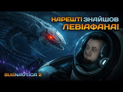 ІСЕКАЙ-ПУГОЛОВОК | Subnautica 2 #4