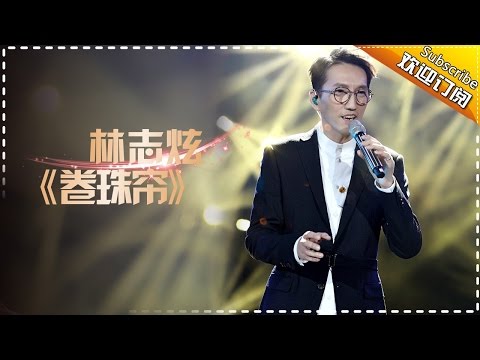 林志炫《卷珠帘》惊艳混搭《Scarborough fair》-《歌手2017》第8期 单曲The Singer【我是歌手官方频道】