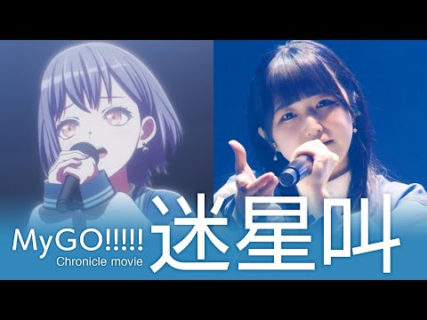 MyGO!!!!!「迷星叫」Chronicle Movie (Anime × Live)