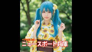 2025/08/19ニュースポート兵庫