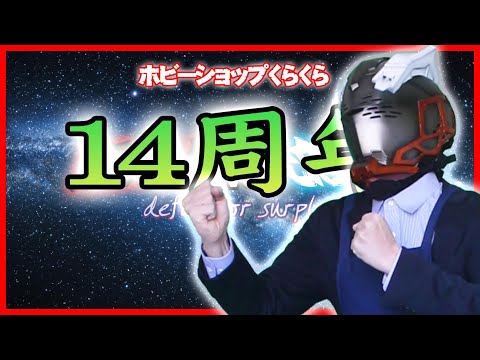 ホビーの動画サムネイル - 6月に14周年をお陰様で迎えた田舎の限界模型屋の暮らし【#23】