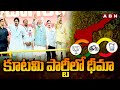 కూటమి పార్టీలో ధీమా | NDA Alliance Victory In AP Polling | AP Elections 2024 | ABN Telugu