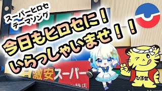 今日もヒロセに！いらっしゃいませ！！MV