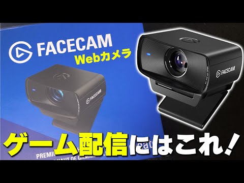 高性能Webカメラを頂いたのでレビュー＆映像調整方法を解説します。 【Elgato/Facecam MK.2】