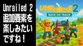 【Unrailed 2】追加要素を楽しみたいですね！