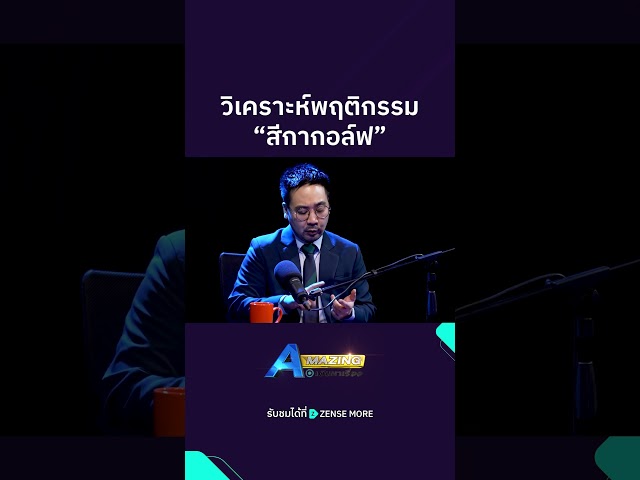 วิเคราะห์พฤติกรรม  สีกากอล์ฟ #ZENSEMORE #amazing #avaravuth #เดินหาเรื่อง #ดร_ตฤณห์