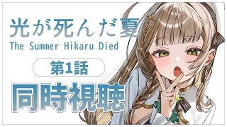 【同時視聴】完全初見✨リアクション抜群Vtuberと『光が死んだ夏』第1話を見る！【Vtuber/百合園える】