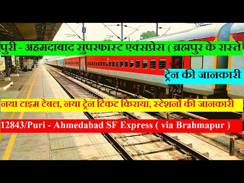 पुरी - अहमदाबाद एक्सप्रेस | Train Info | 12843 Train | Puri Ahmedabad SF Express ( via Brahmapur )